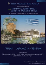Фотоизложба „Гърция – минало и съвремие“